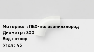 Отвод ПВХ ПВХ-поливинилхлорид 300 отвод Угол:45